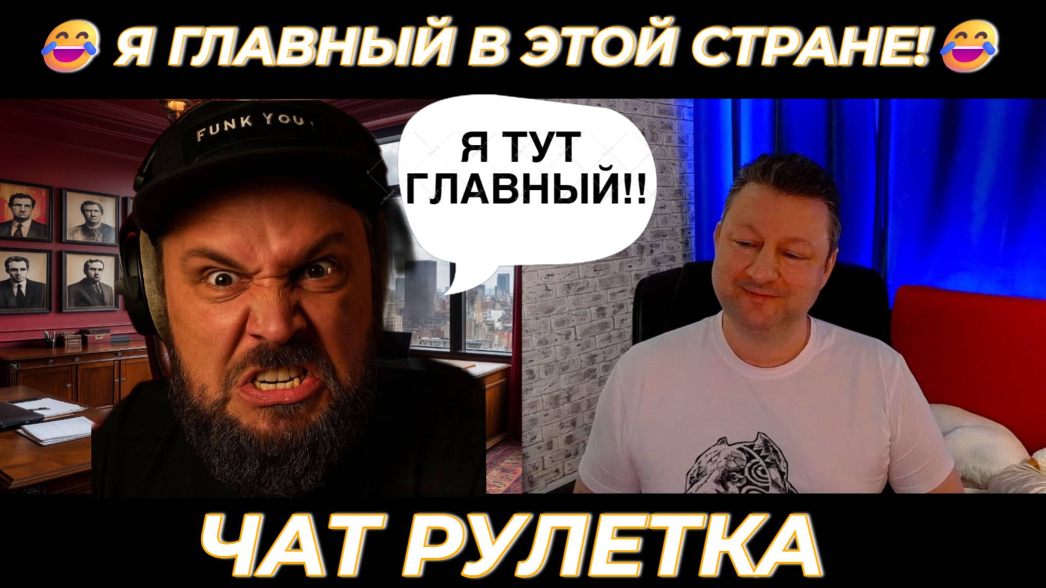 Я главный в этой стране! 😂(юмор) чат рулетка смотреть онлайн