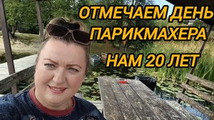 ОТМЕТИЛИ ДЕНЬ ПАРИКМАХЕРА. НАМ 20 ЛЕТ
