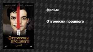 Отголоски прошлого (фильм, 2008)
