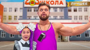 Попали в школу Самого Сильного Человека в Мире!