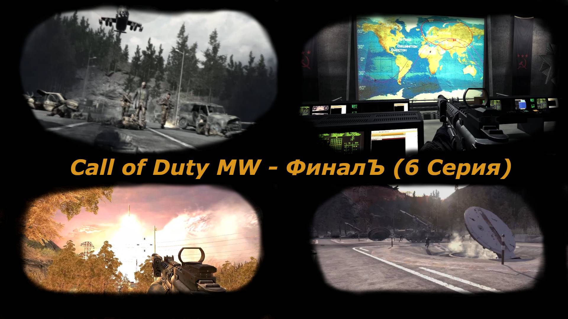 Call of Duty MW - ФиналЪ (6 Серия)