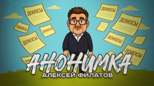 Анонимка - Алексей Филатов