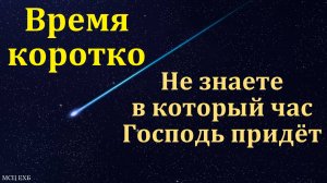 Бодрствуйте! Ион Карасени. МСЦ ЕХБ