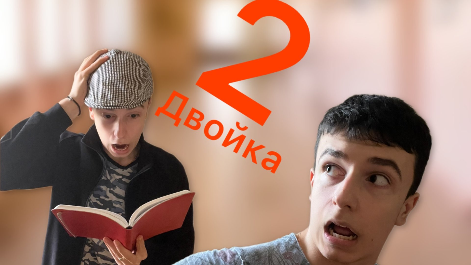 Батя и двойка