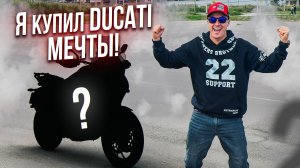 КУПИЛ МОТОЦИКЛ DUCATI О КОТОРОМ ДАВНО МЕЧТАЛ
