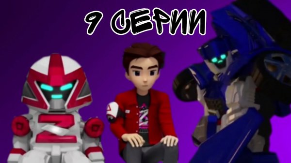 СОНИК МАТЕРИТЬСЯ! Разбор 9 Серии 3 Сезона Тобот Герои Дейдо | Limon4ik