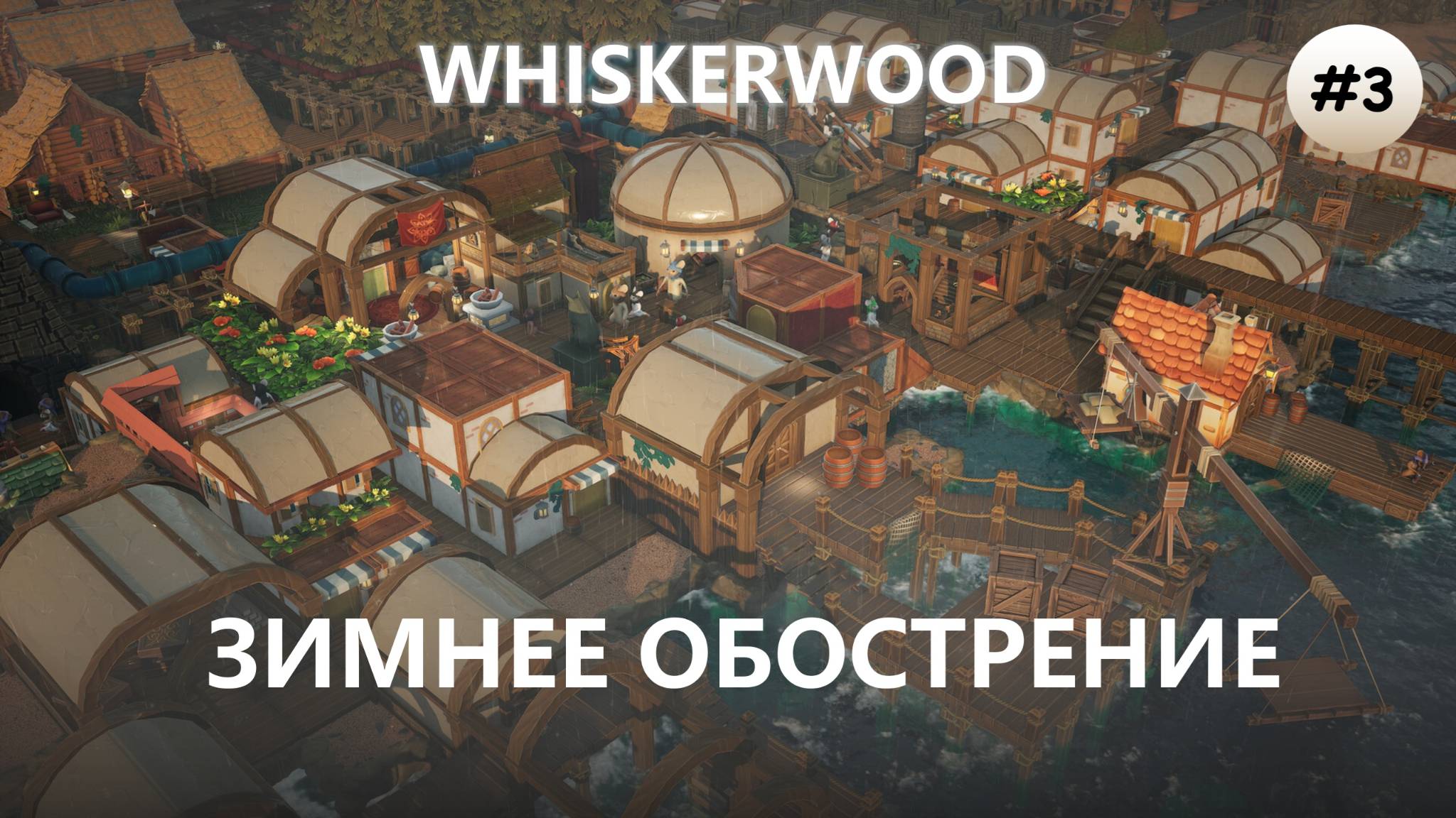 🐭ЗИМНЕЕ ОБОСТРЕНИЕ I №3 I Whiskerwood смотреть онлайн