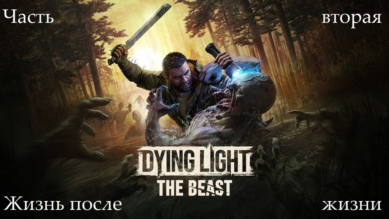 Прохождение Dying Light: The Beast - Часть вторая. Жизнь после жизни смотреть онлайн