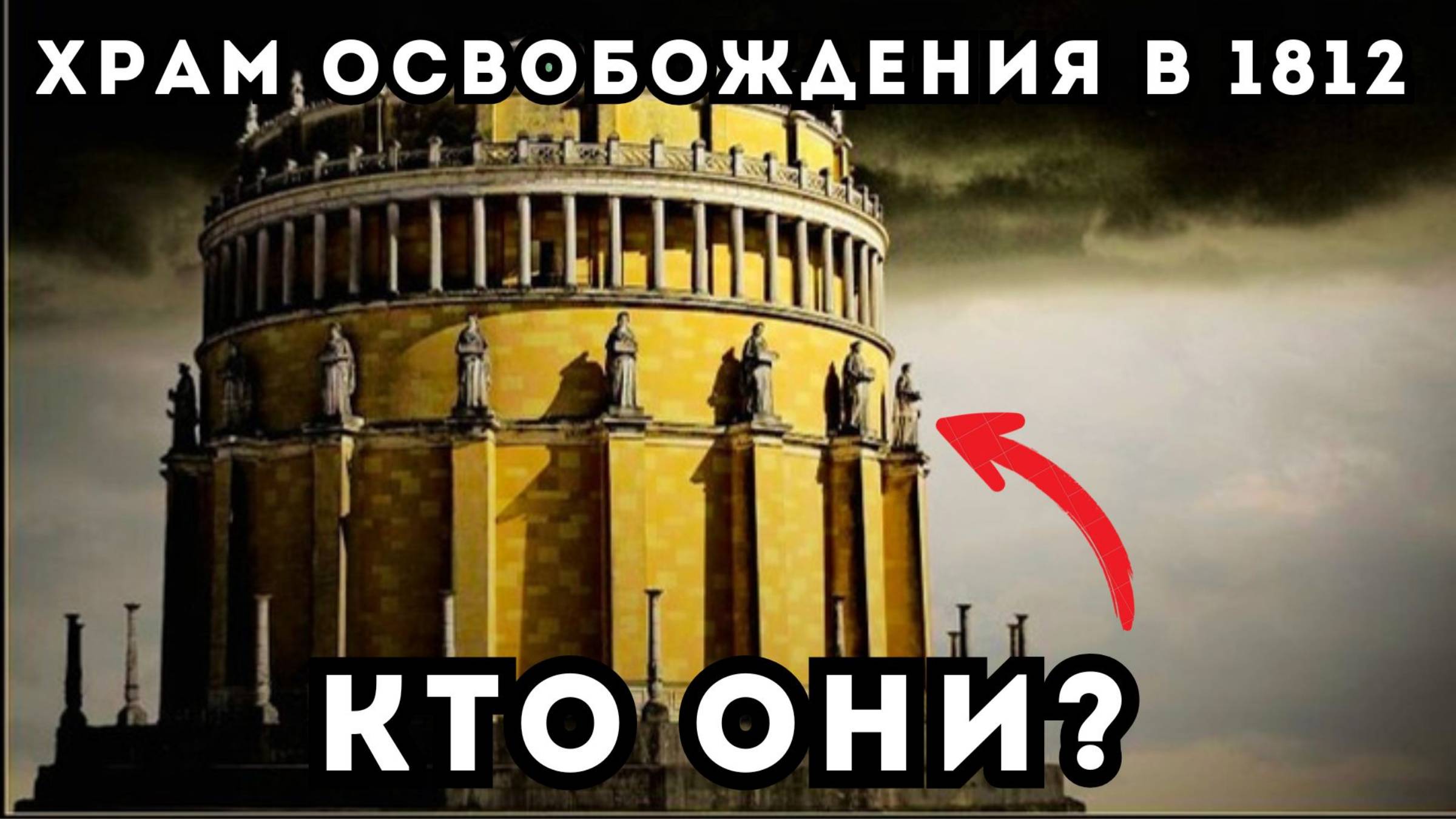 СТРАННЫЕ СООРУЖЕНИЯ В ЧЕСТЬ СТРАННЫХ СОБЫТИЙ В 1812 ГОДУ! Битва наций, Зал освобождения, Вальхалла смотреть онлайн