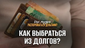 Как выбраться из долгов? | Семинар по финансам