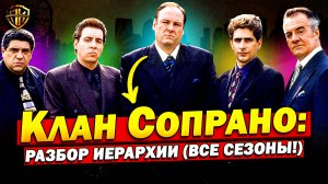 Клан Сопрано — как РЕАЛЬНО устроена семья Сопрано？ (РАЗБОР иерархии)