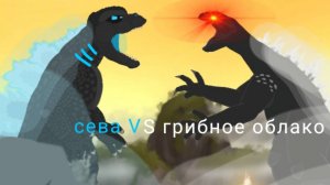Сева VS грибное облако