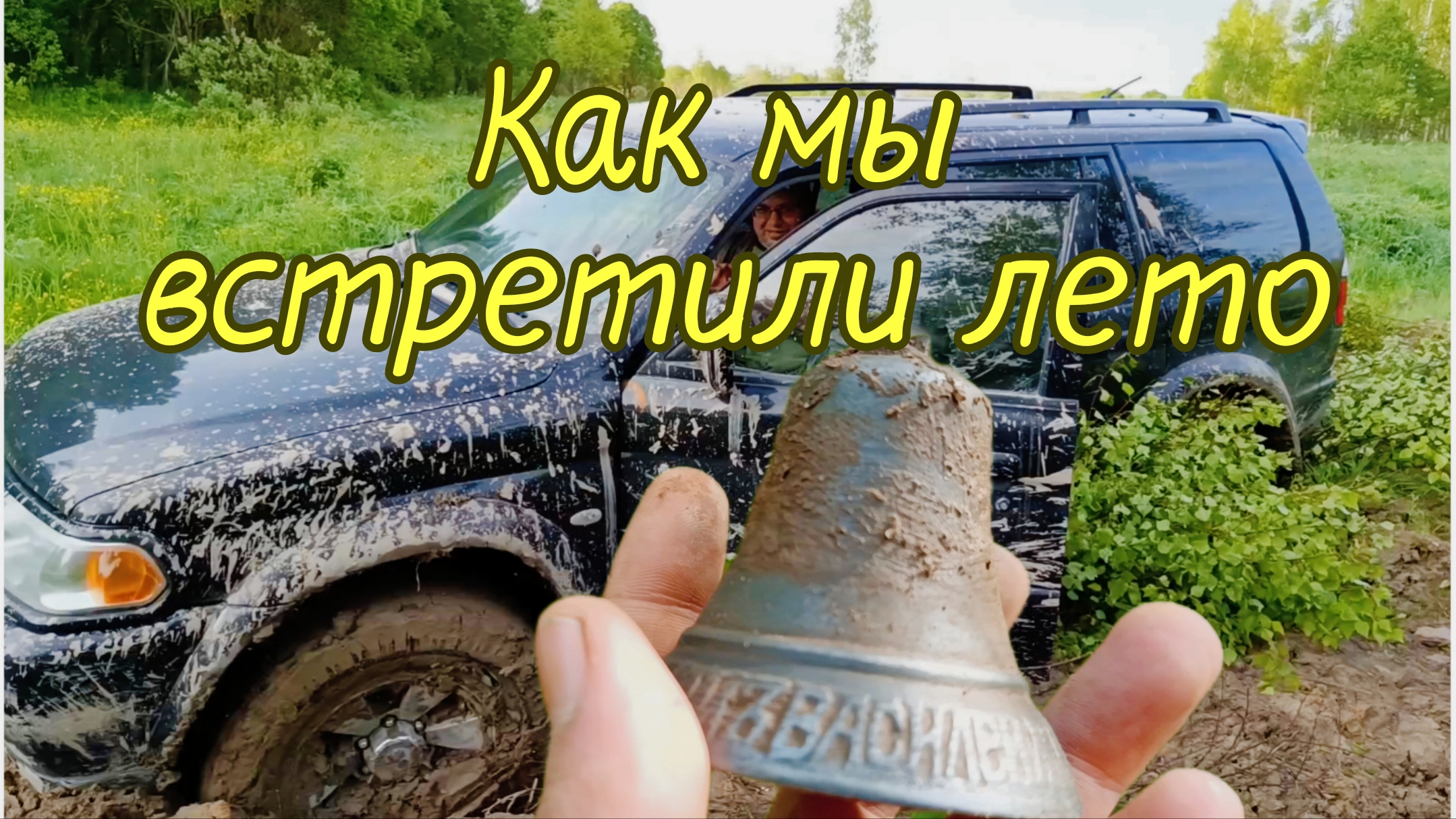 Как мы встретили лето. смотреть онлайн