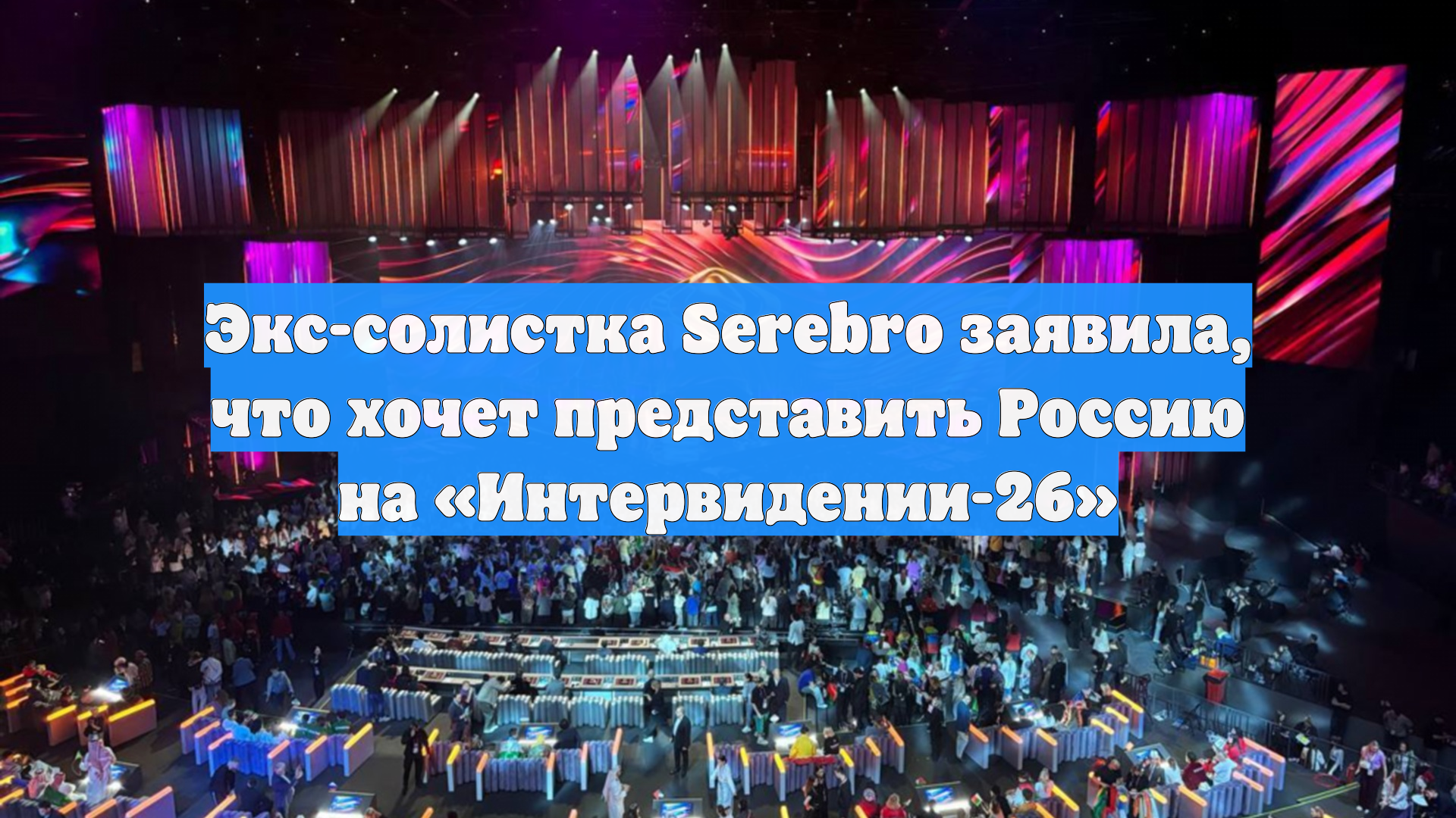 Экс-солистка Serebro заявила, что хочет представить Россию на «Интервидении-26»