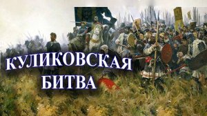 Победа русских войск в Куликовской битве