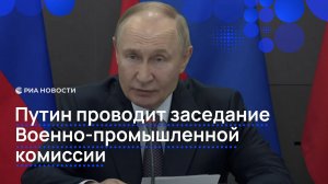 Путин собрал в Перми заседание Военно-промышленной комиссии