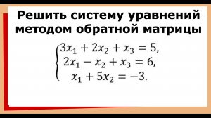 9.1 Решить систему уравнений методом обратной матрицы (матричным методом)