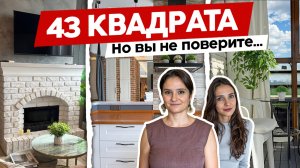 Квартира 43 м², которая кажется особняком! Идеальное зонирование