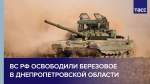 Минобороны показало кадры освобождения Березового в Днепропетровской области