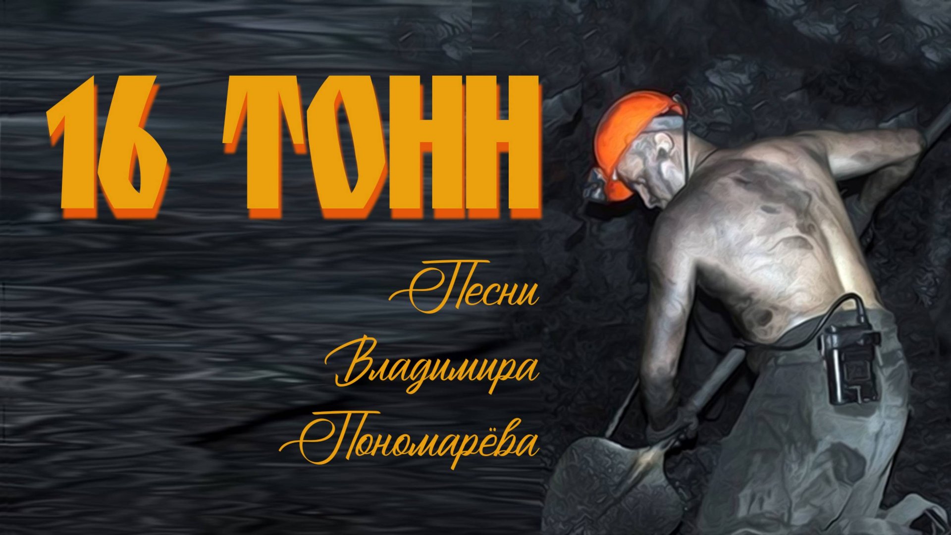 16 ТОНН (Вл. Пономарёв) 2025