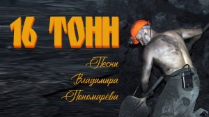 16 ТОНН (Вл. Пономарёв) 2025