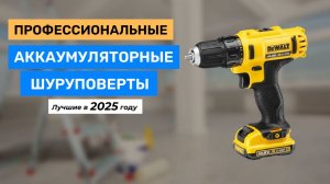 Топ-7. Лучшие профессиональные аккумуляторные шуруповерты 2025 года