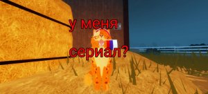У меня будет СЕРИАЛ?