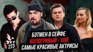 Самые красивые актрисы | Кологривый в Секторе Газа | Бэтмен в сейфе | Грубые Новости Кино #223