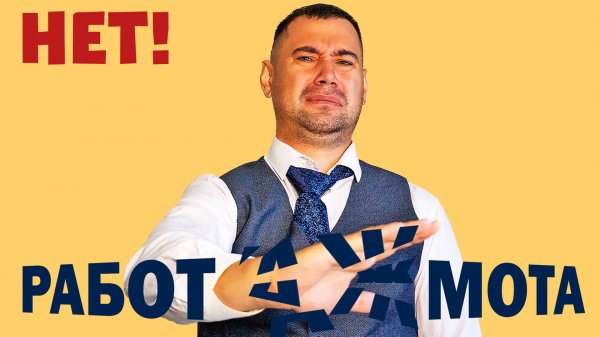 Работа для Жмота