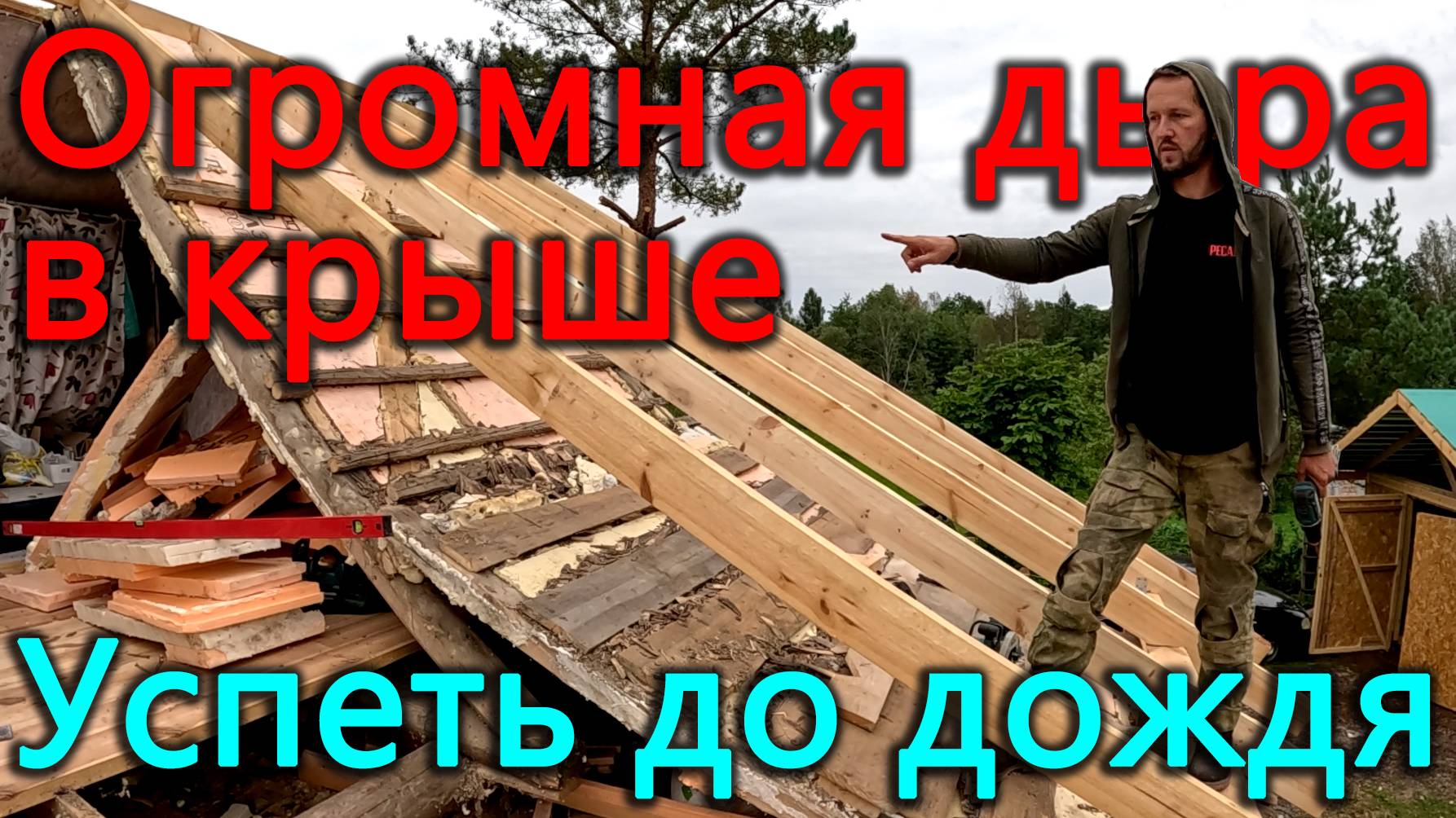Крыши нет, а ночью дождь. Увеличиваем площадь второго этажа. смотреть онлайн