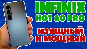 ИЗЯЩНЫЙ И МОЩНЫЙ | INFINIX HOT 60 PRO ОБЗОР БЕЗ ВОДЫ