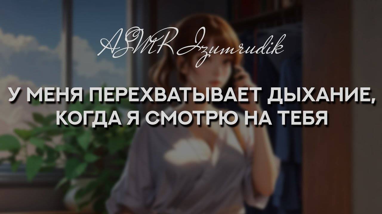 81 Твоя коллега флиртует с тобой по телефону ASMR RP смотреть онлайн