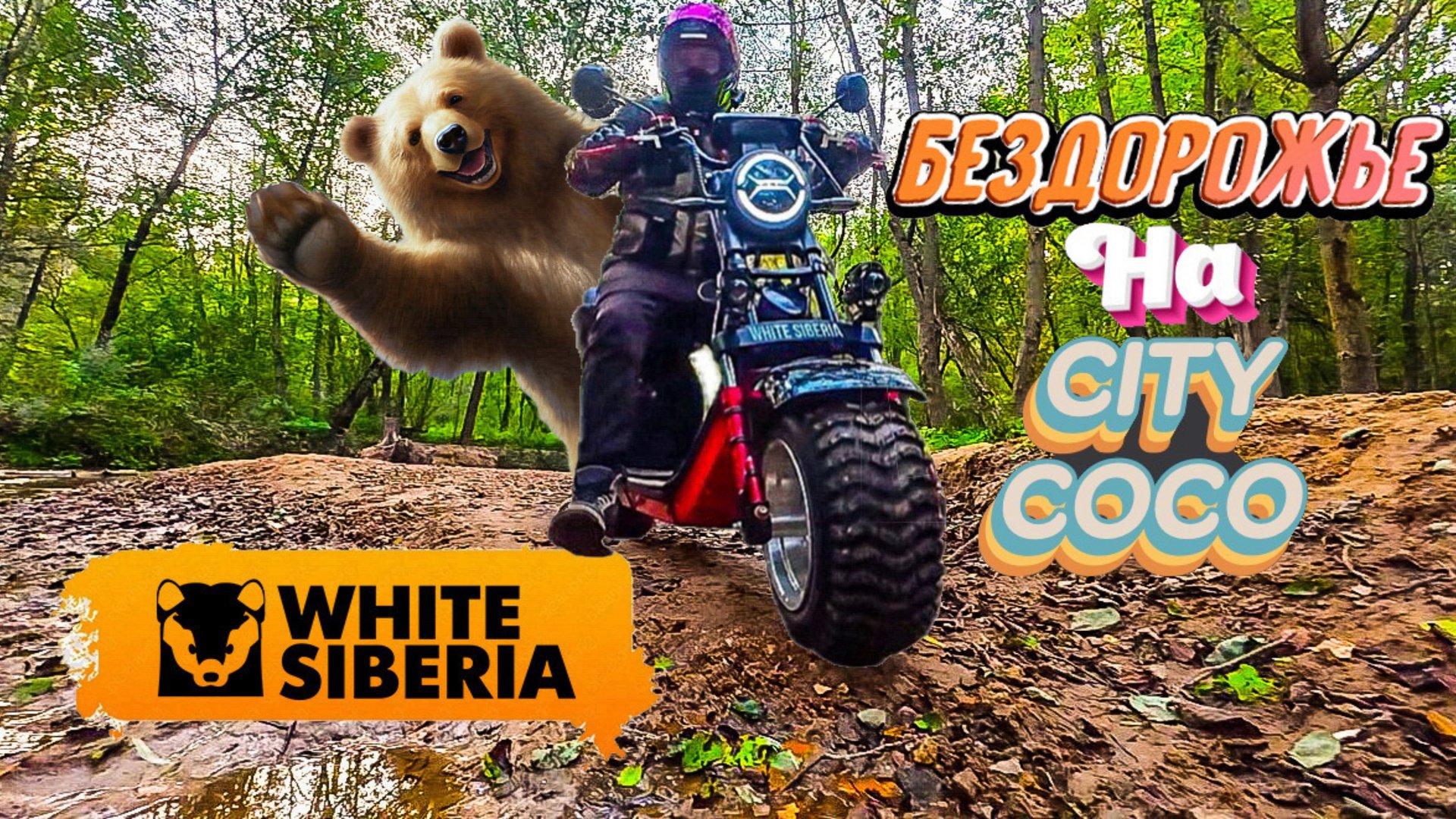 Топим электроскутер на бездорожье White Siberia Citycoco