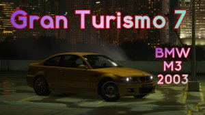 BMW M3 2003 год. Игра Gran Turismo 7.