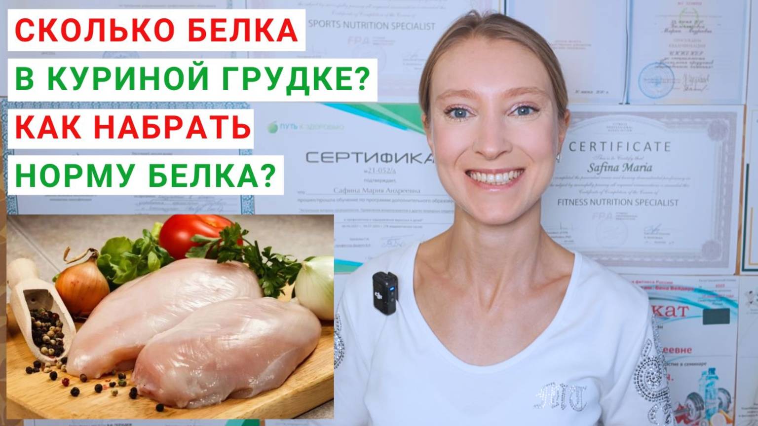СКОЛЬКО БЕЛКА В КУРИНОЙ ГРУДКЕ? Как набрать белок? Как приготовить филе куриной грудки, рецепты? смотреть онлайн