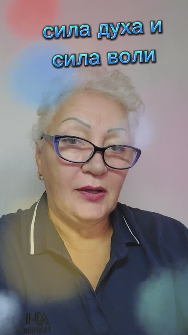 сила духа и сила воли