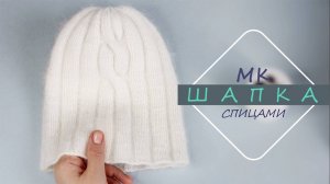 ШАПКА мастер-класс. ОЧЕНЬ ПРОСТО
