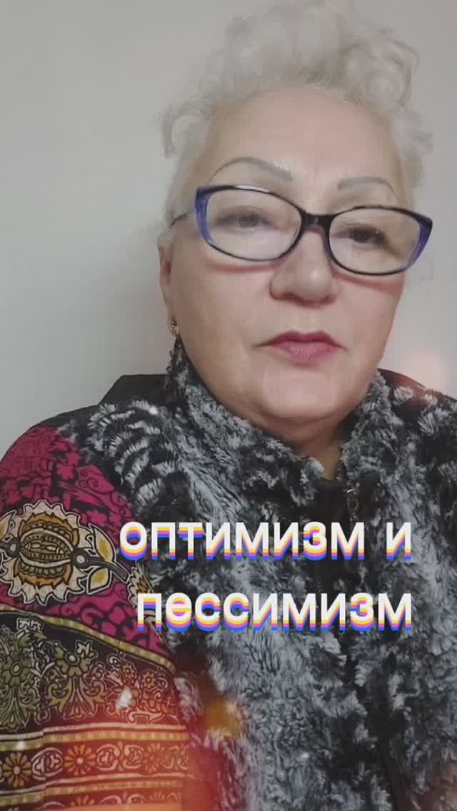 оптимизм  и пессимизм