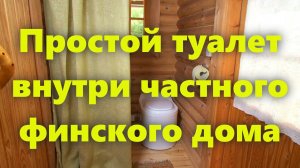 Как сделать маленький туалет в доме (для дачи). Унитаз с выносным ведром для туалета.