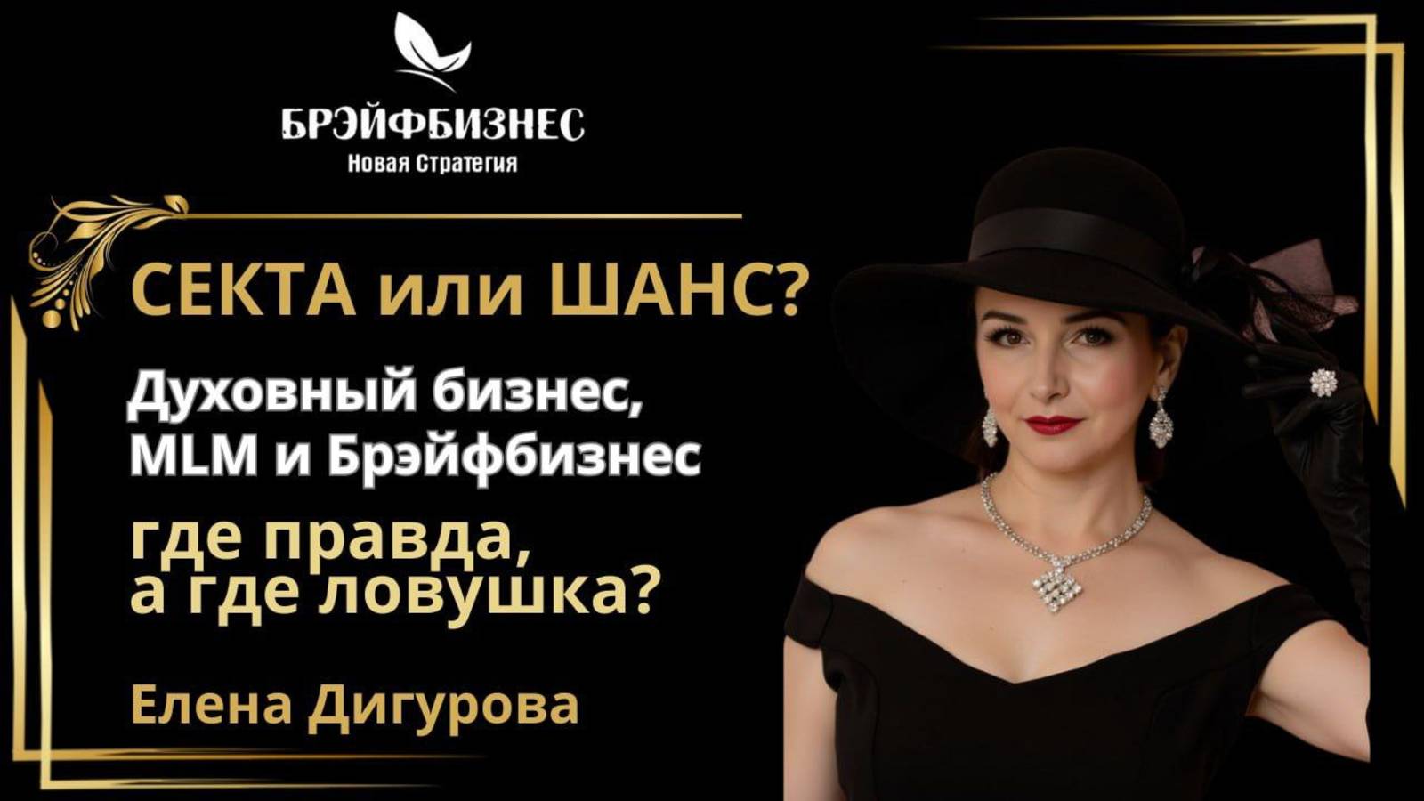 Секта или шанс? Духовный бизнес, MLM и Брэйфбизнес: где правда, а где ловушка смотреть онлайн