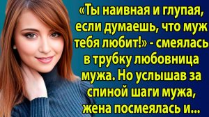 «Ты наивная, если думаешь, что муж тебя любит!» – смеялась любовница. Но ответ Ксении… Слушать истор