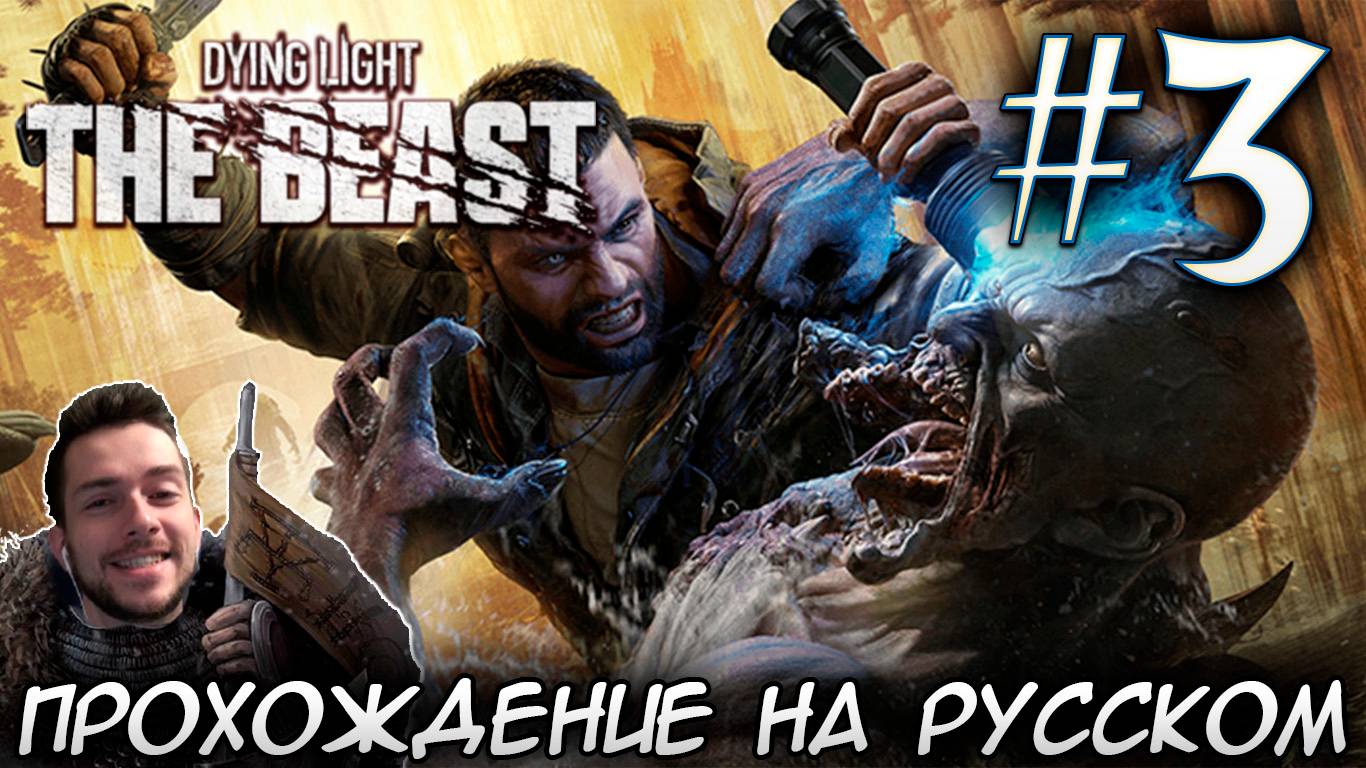 Dying Light The Beast ПРОХОЖДЕНИЕ НА РУССКОМ #3 смотреть онлайн