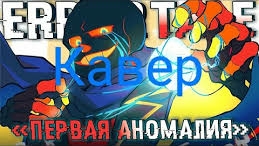 "Первая аномалия" SiRus