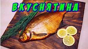 Копчение Окского леща