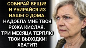 Убирайся из нашего дома! Свекровь выгнала меня, пока муж был на работе. Аудио рассказы