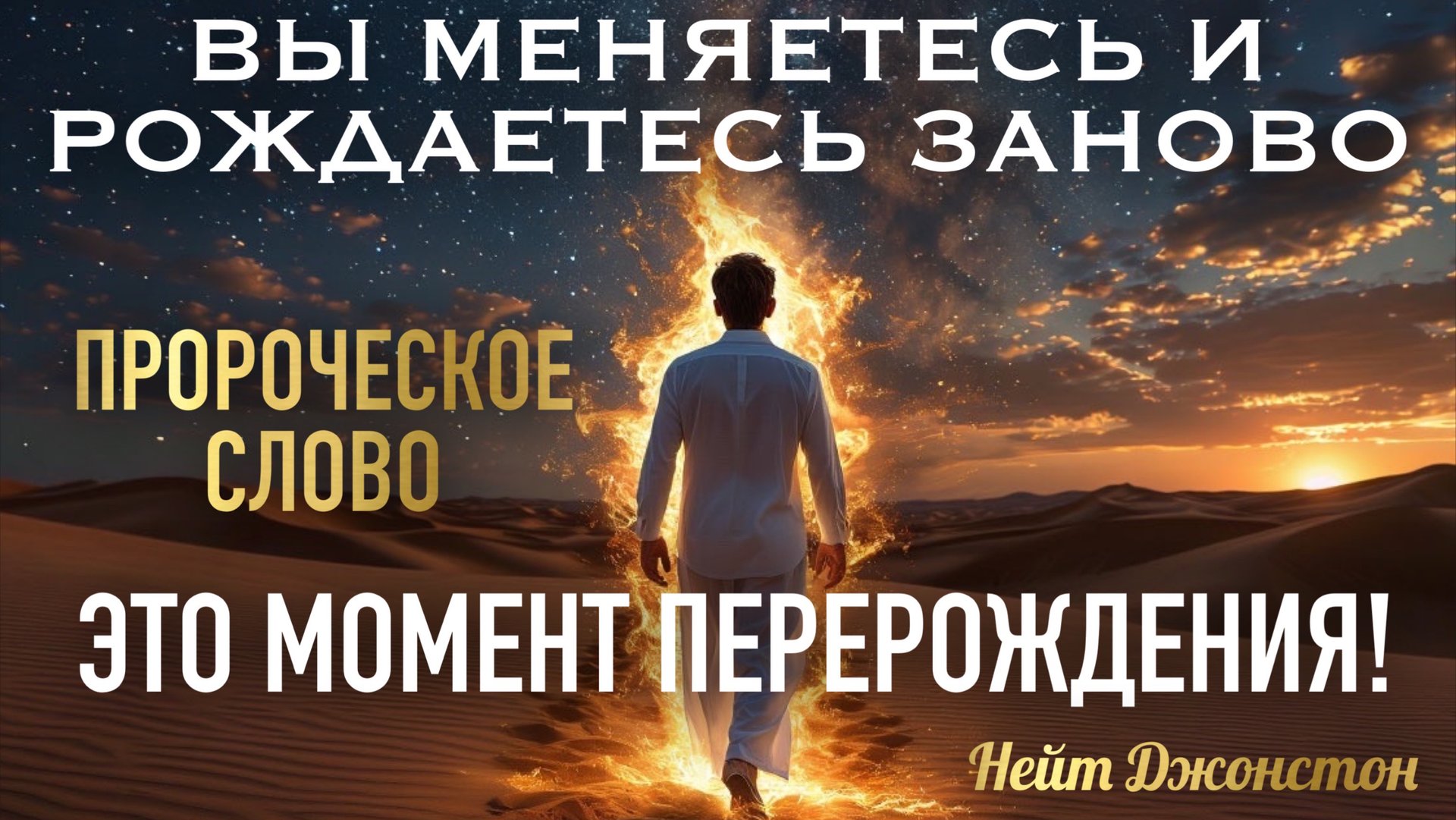 ПРОРОЧЕСКОЕ СЛОВО: ЭТО МОМЕНТ ПЕРЕРОЖДЕНИЯ! ВЫ МЕНЯЕТЕСЬ И РОЖДАЕТЕСЬ ЗАНОВО! Нейт Джонстон смотреть онлайн