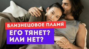 Близнецовое пламя. Почему он сопротивляется любви?
