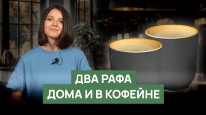 Раф — классический рецепт или лайфхак с растворимым? | Сравнение вкуса