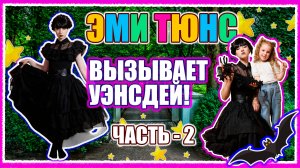 Эми Тюнс оживляет Уэнсдей. Детский сериал - 2 часть