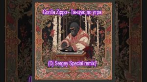 Gorilla Zippo Танцую (Dj Sergey Special radio version)